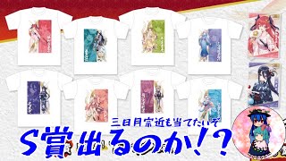 [天華百剣]おまけの期間が変わったのでオンラインくじリベンジ！S賞出るのか！？前回出なかった三日月宗近も当てたい！