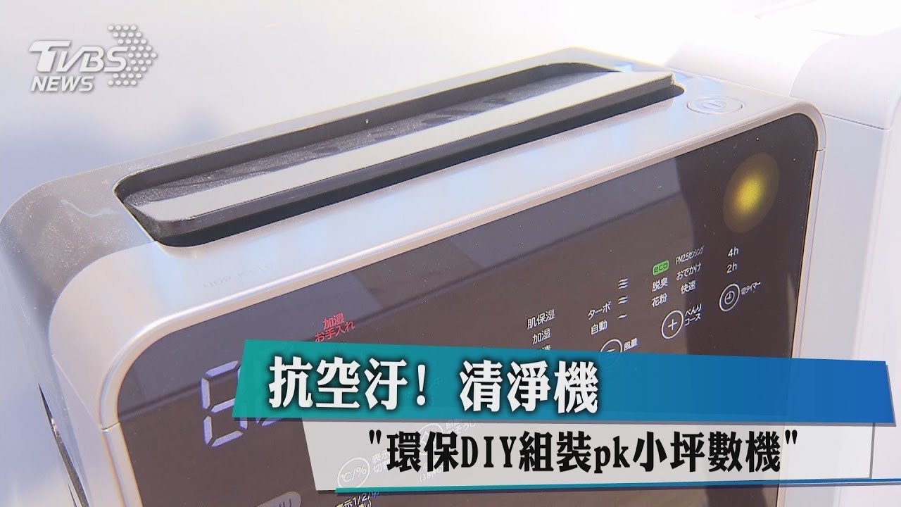 抗空汙！清淨機「環保DIY組裝PK小坪數機」