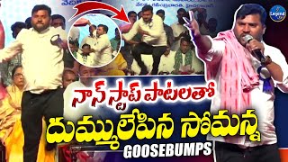 Download lagu గూస్ బంప్స్ గ్యారెంటీ 🔥| Epuri Somanna Mind Blowing Performance | Gaddar | Legend Tv mp3 Download lagu గూస్ బంప్స్ గ్యారెంటీ 🔥| Epuri Somanna Mind Blowing Performance | Gaddar | Legend Tv mp3