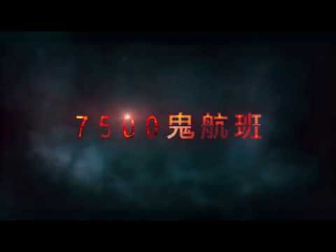 0725 7500鬼航班 預告