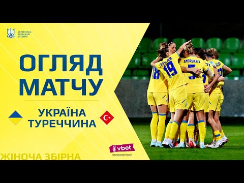 Плей-оф відбору до жіночого Євро-2025. Україна — Туреччина — 2:0. Огляд матчу