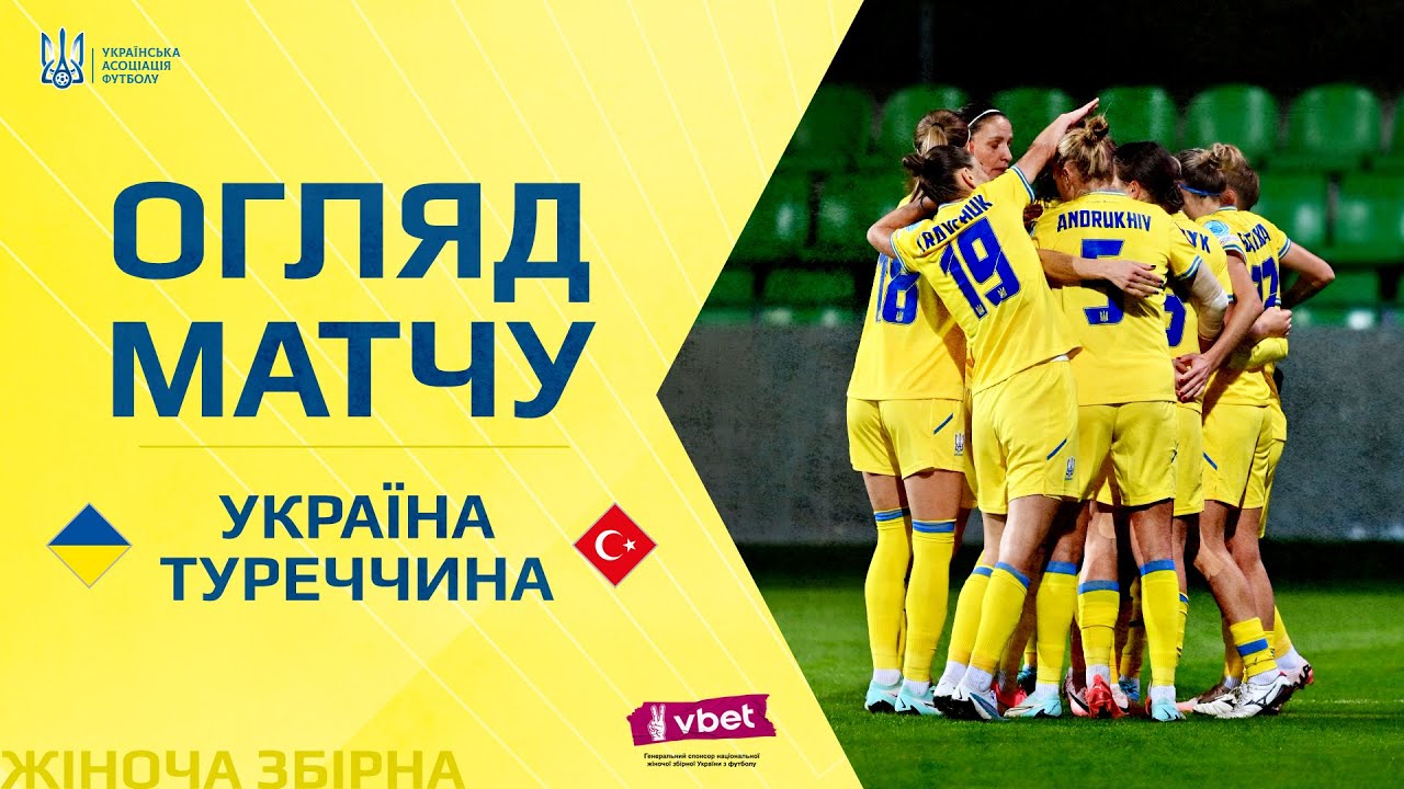 Плей-оф відбору до жіночого Євро-2025. Україна — Туреччина — 2:0. Огляд матчу