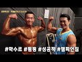 효중본색 효블리 김효중 팀카펫멤버(떡개미,학수르) ICN Worldchampionship 네츄럴보디빌딩으로 운동하고 시합에 참가한 그들의 모습