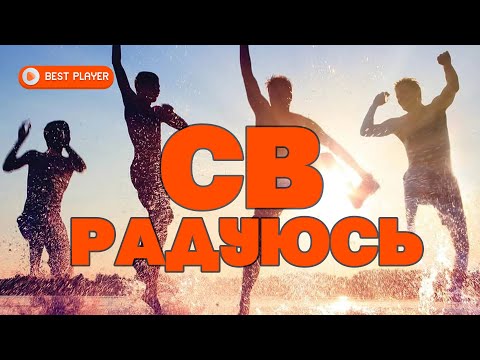СВ - Радуюсь (Песня 1982) | Русская музыка