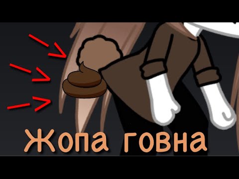 'Жопа Говна'•Мини фильм•Gacha Life•