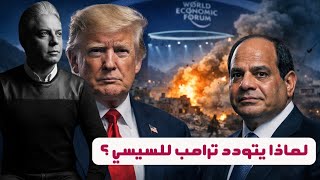 Download lagu لماذا يتودد ترامب للسيسي؟!قصف وفد مصري في غزة!! مجلس القضاء ينتفض ضد العسكر!! mp3 Download lagu لماذا يتودد ترامب للسيسي؟!قصف وفد مصري في غزة!! مجلس القضاء ينتفض ضد العسكر!! mp3