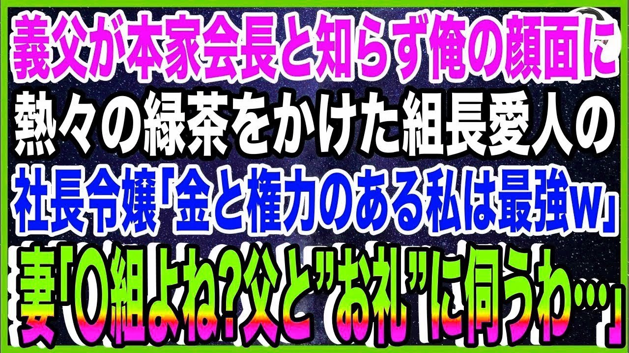 【スカッと】義父が本家ヤクザ会長と知らず俺の顔面に熱々の緑茶をかけた組長愛人の社長令嬢「金と?