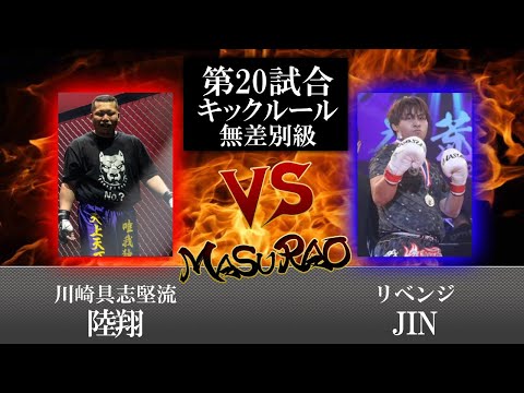 益荒男26陣 第20試合 JIN VS 陸翔