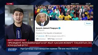 ПРЕЗИДЕНТ ЛАУАЗЫМЫНДАҒЫ БІР ЖЫЛ: ҚАСЫМ-ЖОМАРТ ТОҚАЕВТЫҢ 365 КҮНІ ҚАЛАЙ ӨТТІ?