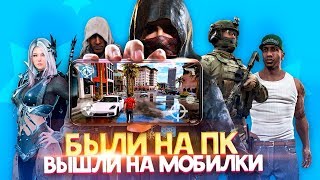 ПК игры которые МОЖНО ИГРАТЬ на СМАРТФОНАХ андроид и iOS | Игры БЫЛИ на ПК и ВЫШЛИ на МОБИЛКИ