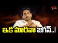 ఇక మారవా జగన్ Special Story On Ys Jagan Real Behaviour TOne News