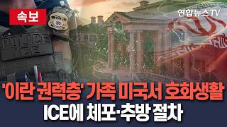 [????속보] '미국서 호화생활' 이란 권력층·혁명수비대 가족들, ICE에 체포·추방 절차 진행 / 연합뉴스TV(YonhapnewsTV)