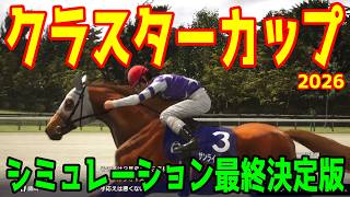 【クラスターカップ2026・予想】シミュレーション最終決定版 最終決断で本命にしたのはこの馬！展開・血統・追い切り・コース適正予想から導き出した！！勝つのはこの馬だ！！クラスターC