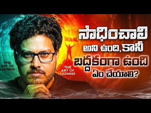 Get A Head Of 99% People With LESS Effort: "The Art of Laziness" | Telugu Geeks