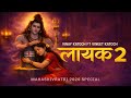 LAYAK 2 Mahashivratri 2026 Special Song Vinay Katoch Ft Vineet Katoch Shiva Album Mahadev