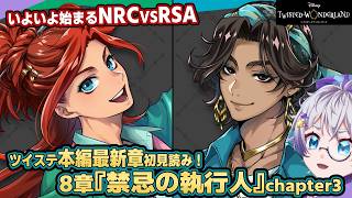 【ツイステ本編】ヴィランVSヒーロー！！学園対抗戦、開始！！！8章『禁忌の執行人』chapter3を初見読み【ディズニー】