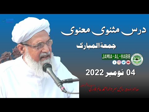 Dars e Masnavi Friday 04 November 2022  | @PirSardarAhmad @JamiaAlHabib  @PirMuhammadAliQadri