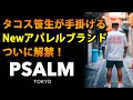 【PSALM】タコス笹生プロデュースNewアパレルブランド解禁!