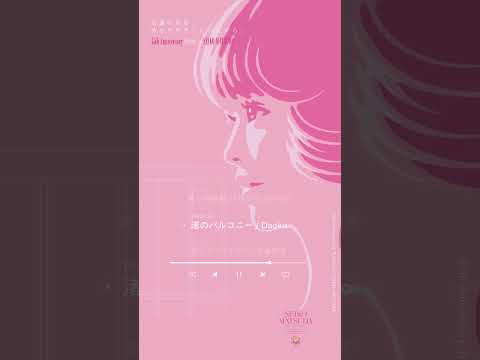 渚のバルコニー（カバー） のサムネイル