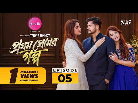 Prothom Premer Golpo | প্রথম প্রেমের গল্প | Episode 5 | Niloy Alamgir | Heme | Farin | Shahed | NAF