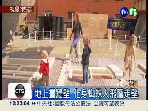 地上畫牆壁 化身蜘蛛人飛簷走壁