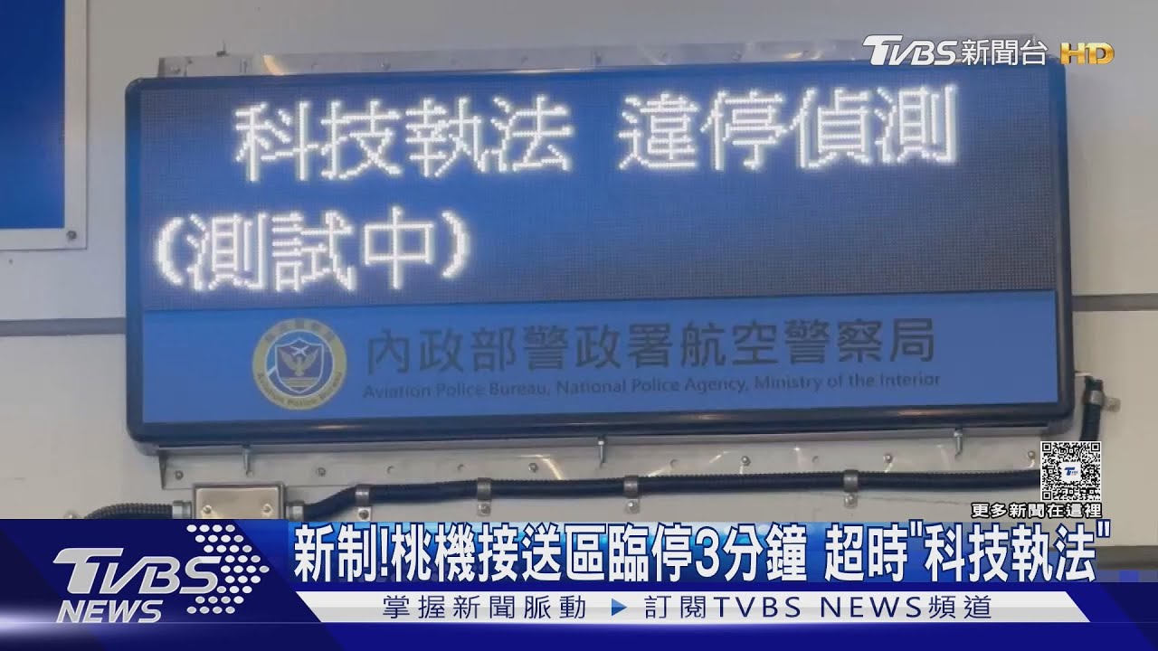 明年開始機場接機要當心　科技執法取締多一秒就開罰