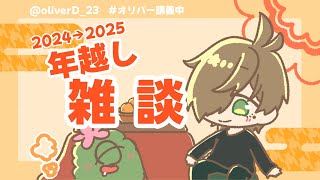【雑談】ぐっばい2024へろー2025【オリバー・エバンス/にじさんじ】