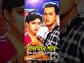 সালমান শাহ এর জীবন কাহিনী Biography Of Actress Salman Shah