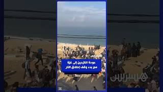 حشود من النازحين تبدأ العودة إلى مدينة غزة وشمال القطاع مع سريان وقف إطلاق النار thumbnail