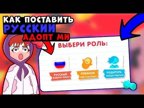 КАК ВКЛЮЧИТЬ РУССКИЙ ЯЗЫК В АДОПТ МИ!! Адопт ми включили русский язык, как его установить??