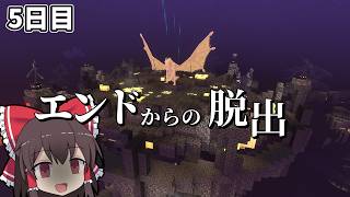 【マイクラマルチ】エンドからの脱出　5日目【ゆっくり実況】