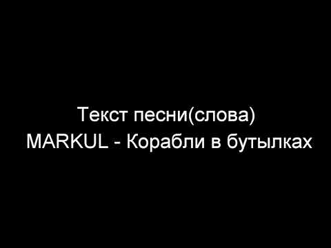 download lagu mp3 mp4 корабли в бутылках текст, download lagu корабли в бутылках текст gratis, unduh video klip корабли в бутылках текст