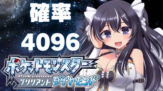 【ポケットモンスターBDSP】ブリリアントダイヤモンド色違いディアルガ厳選700までやりたい　#ブリリアントダイヤモンド
