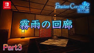 雨に当たったら命削られる旅館で、女の子の鳴き声が響き渡ってた【Shadow Corridor 2 雨ノ四葩】#3