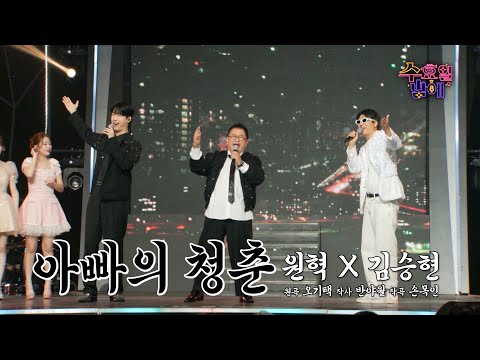 [클린버전] 사랑꾼 아빠들의 얼큰한 청춘 회포 !❤️ 원혁&김승현 - 아빠의 청춘❤️ 트롯 올스타전 수요일밤에 TV CHOSUN 250813 방송