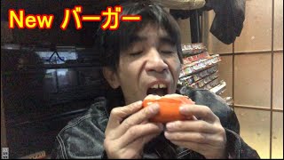焼いておいしいnewバーガーを買って食ったのだ！そう！獰猛にね！