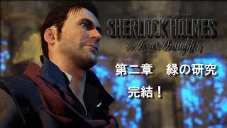シャーロックホームズ をやってみる[シャーロック・ホームズ　悪魔の娘]part7