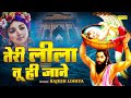 तेरी लीला तू ही जाने Rajesh Lohiya Teri Lila Tu Hi Jane Superhit Kri