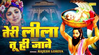 Download lagu तेरी लीला तू ही जाने #Rajesh Lohiya #Teri Lila Tu Hi Jane #Superhit Krishna #Bhajan Bhakti Sadhna HD mp3