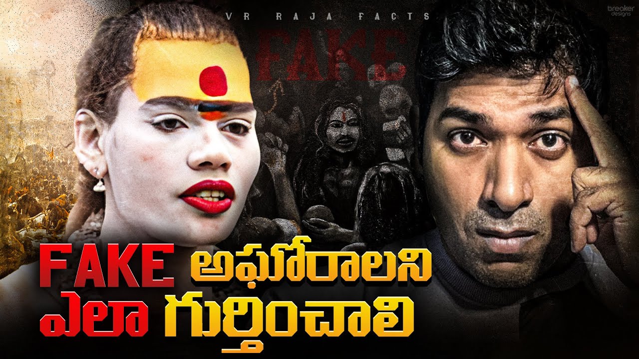 Lady Aghori Truth Exposed, Nagasadhu vs Lady Aghori | Telugu Facts | VR Raja Facts