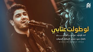 لو طولت عتابي