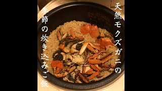 【今が旬】天然モクズガニの季節の炊き込みご飯【簡単調理】