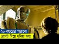 ছেলেটি ২০ বছরের পুরানো রোবট খুঁজে পায�