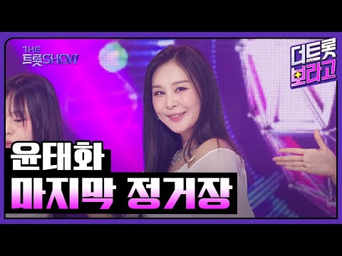 윤태화, 마지막 정거장 | 더 트롯쇼 250609