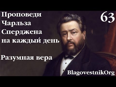 63. Разумная вера. Проповеди Сперджена на каждый день