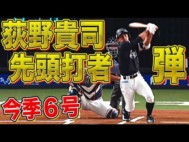 【今季3発目】マリーンズ・荻野貴 今季6号は初回先頭打者ホームラン!!