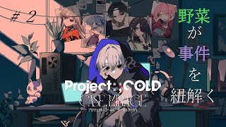 ※ネタバレ注意 #2 野菜が事件を紐解く【Project:;COLD CASE MIRAGE】