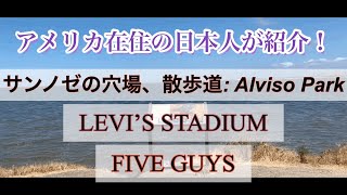 アメリカ在住の日本人が紹介！　サンノゼ穴場の散歩道「Alviso Park」、Levi’s Stadium、Five Guys。