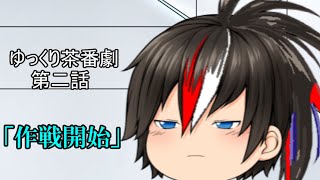 【ゆっくり茶番劇92話】　　編　第二話「作戦開始」