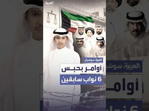 فيديو | محكمة التمييز في الكويت تصدر أحكاماً نهائية تقضي بحبس 6 نواب سابقين